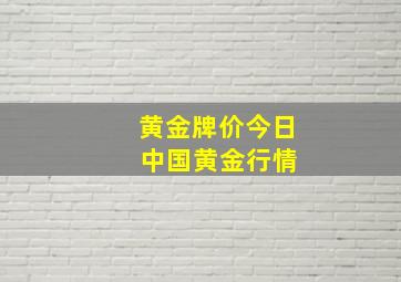 黄金牌价今日 中国黄金行情